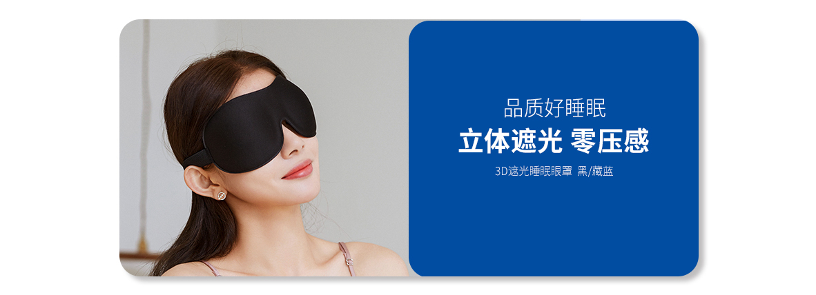 3D遮光睡眠眼罩（黑色、藏蓝色）